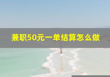 兼职50元一单结算怎么做