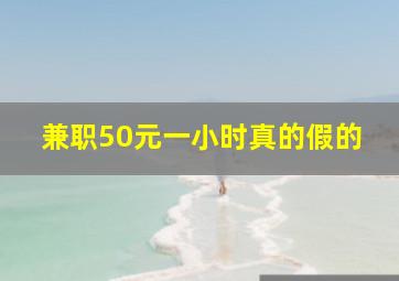 兼职50元一小时真的假的