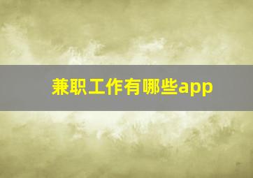 兼职工作有哪些app