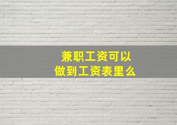 兼职工资可以做到工资表里么