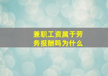 兼职工资属于劳务报酬吗为什么