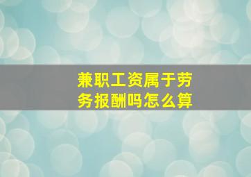 兼职工资属于劳务报酬吗怎么算