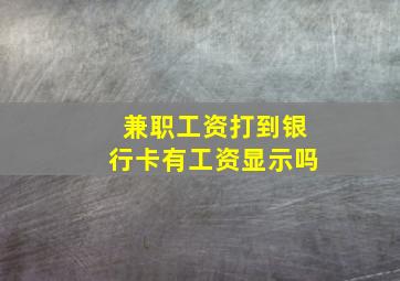 兼职工资打到银行卡有工资显示吗