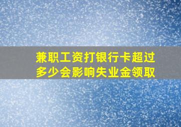 兼职工资打银行卡超过多少会影响失业金领取