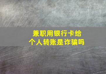 兼职用银行卡给个人转账是诈骗吗