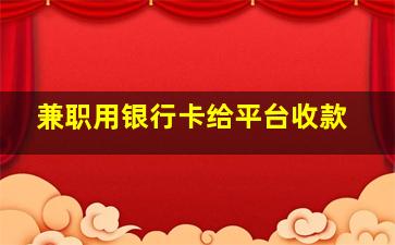 兼职用银行卡给平台收款