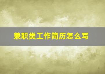 兼职类工作简历怎么写