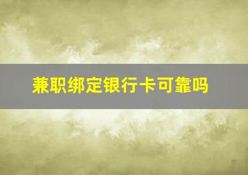 兼职绑定银行卡可靠吗