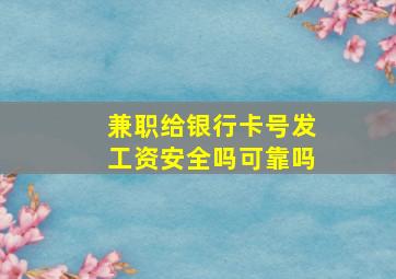 兼职给银行卡号发工资安全吗可靠吗