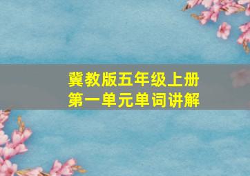 冀教版五年级上册第一单元单词讲解