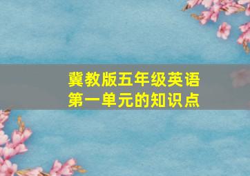 冀教版五年级英语第一单元的知识点