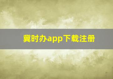 冀时办app下载注册