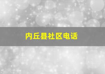 内丘县社区电话