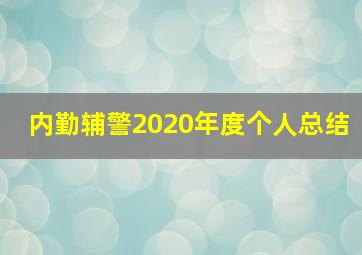 内勤辅警2020年度个人总结