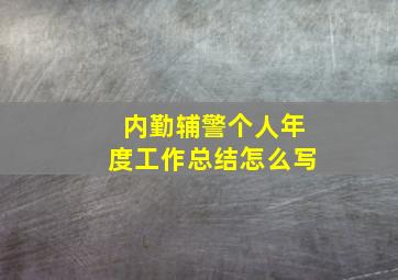 内勤辅警个人年度工作总结怎么写