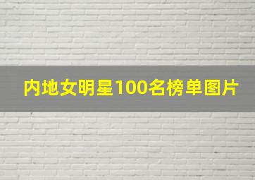 内地女明星100名榜单图片