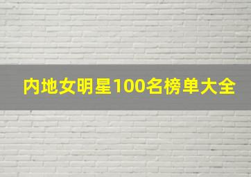 内地女明星100名榜单大全