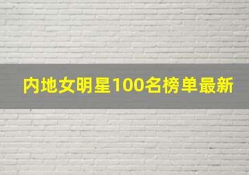 内地女明星100名榜单最新