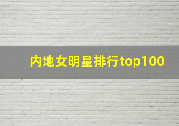 内地女明星排行top100