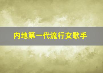 内地第一代流行女歌手