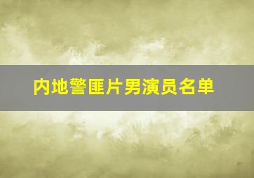 内地警匪片男演员名单