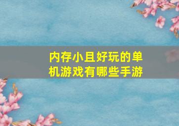 内存小且好玩的单机游戏有哪些手游