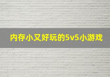 内存小又好玩的5v5小游戏