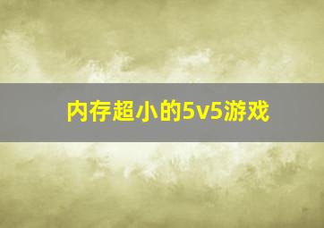 内存超小的5v5游戏