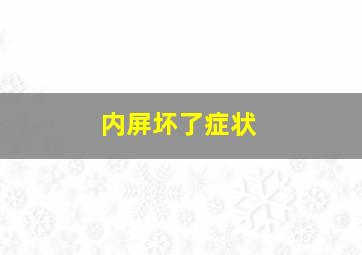 内屏坏了症状