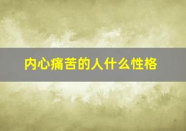 内心痛苦的人什么性格