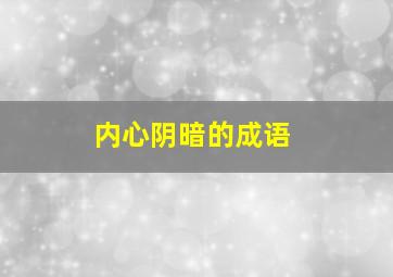 内心阴暗的成语