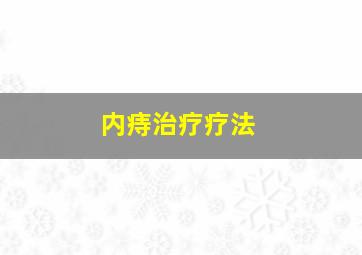 内痔治疗疗法