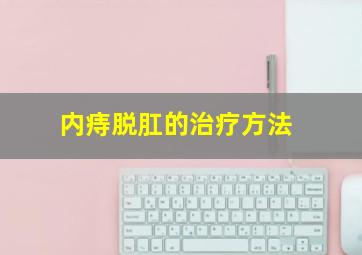 内痔脱肛的治疗方法