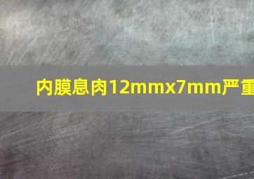 内膜息肉12mmx7mm严重吗