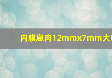 内膜息肉12mmx7mm大吗