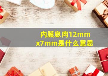 内膜息肉12mmx7mm是什么意思