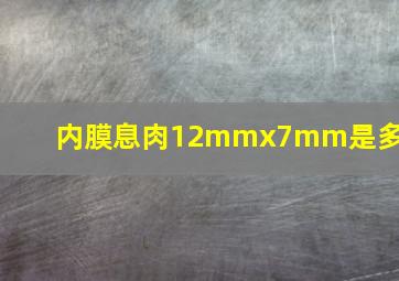 内膜息肉12mmx7mm是多大