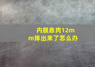 内膜息肉12mm排出来了怎么办