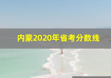 内蒙2020年省考分数线