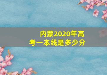 内蒙2020年高考一本线是多少分