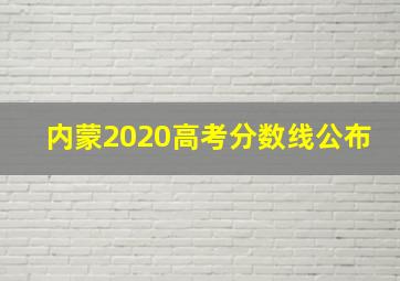 内蒙2020高考分数线公布