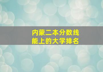 内蒙二本分数线能上的大学排名