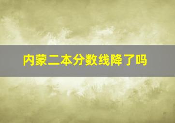 内蒙二本分数线降了吗