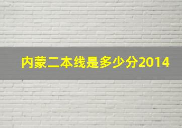 内蒙二本线是多少分2014