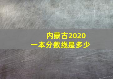 内蒙古2020一本分数线是多少