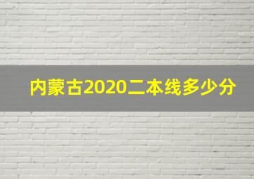 内蒙古2020二本线多少分