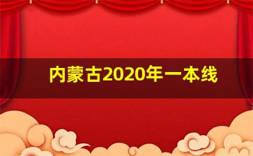 内蒙古2020年一本线