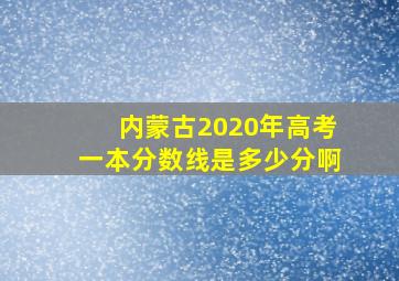 内蒙古2020年高考一本分数线是多少分啊