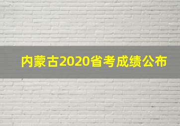 内蒙古2020省考成绩公布