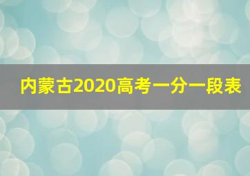 内蒙古2020高考一分一段表